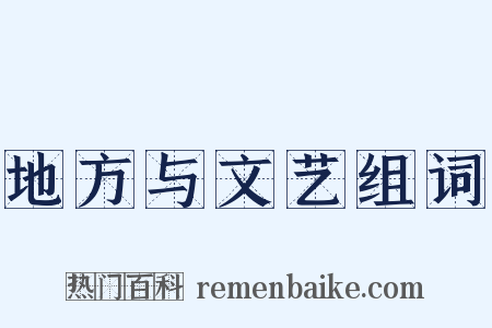 地方与文艺组词是什么意思的图片